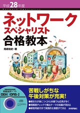 ［表紙］平成28年度 ネットワークスペシャリスト合格教本