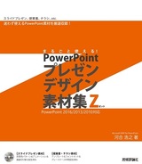 ［表紙］まるごと使える！PowerPoint　プレゼンデザイン素材集Z