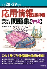 ［表紙］平成28-29年度 応用情報技術者 試験によくでる問題集【午後】