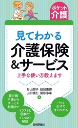 ［表紙］【ポケット介護】見てわかる介護保険＆サービス　上手な使い方教えます