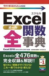 ［表紙］今すぐ使えるかんたんmini　Excel 全関数事典 ［Excel 2016/2013/2010/2007対応版］