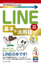 ［表紙］今すぐ使えるかんたんmini　LINE　基