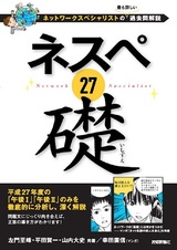 ［表紙］ネスペ 27　礎　－ネットワークスペシャリストの最も詳しい過去問解説