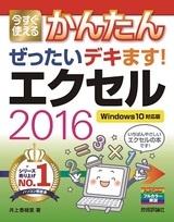 ［表紙］今すぐ使えるかんたん ぜったいデキます！ エクセル 2016 ［Windows 10対応版］