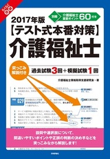 ［表紙］2017年版【テスト式本番対策】介護福祉士　突っこみ解説付き過去試験3回＋模擬試験1回