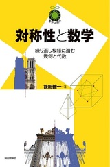 ［表紙］対称性と数学 ～繰り返し模様に潜む幾何と代数～