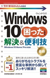 ［表紙］今すぐ使えるかんたんmini　Windows 10で困ったときの解決＆便利技