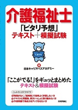 ［表紙］介護福祉士「ピタリ予想」テキスト＋模擬試験