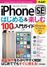 ［表紙］iPhone SE　はじめ