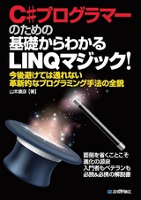 ［表紙］C#プログラマーのための 基礎からわかるLINQマジック！