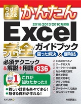 ［表紙］今すぐ使えるかんたん　Excel完全ガイドブック困った解決＆便利技　［2016/2013/2010対応版］