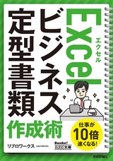 ［表紙］今すぐ使えるかんたん文庫 Excel ビジネス定型書類 作成術