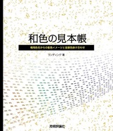 ［表紙］和色の見本帳　慣用色名からの配色イメージと金銀色掛け合わせ