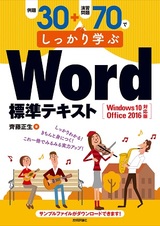 ［表紙］例題30＋演習問題70でしっかり学ぶ Word標準テキスト Windows10/Office2016対応版