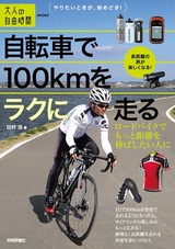 ［表紙］自転車で100kmをラクに走る ～ロードバイクでもっと距離を伸ばしたい人に