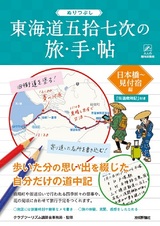 ［表紙］ぬりつぶし「東海道五拾七次」の旅手帖＿日本橋～見付宿編