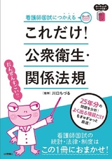 ［表紙］看護師国試につかえる　これだけ！ 公衆衛生・関係法規