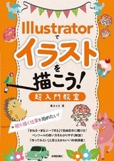 ［表紙］Illustratorでイラストを描こう！ 超入門教室 ～絵を描く仕事を始めたい！