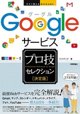 ［表紙］今すぐ使えるかんたんEx　Googleサービス ［決定版］ プロ技セレクション