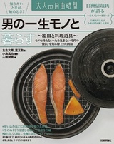 ［表紙］男の一生モノと暮らす ～器皿と料理道具～