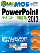 ［表紙］30レッスンで絶対合格！ Microsoft Office Specialist PowerPoint 2013 テキスト＋問題集