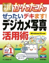 ［表紙］今すぐ使えるかんたん ぜったいデキます！ デジカメ写真活用術 ［Windows 10対応版］