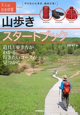 ［表紙］山歩きスタートブック ～道具と歩き方がわかる，行きたいコースが見つかる