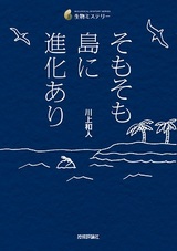 ［表紙］そもそも島に進化あり