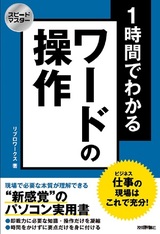 ［表紙］スピードマスター 1時間でわかる ワードの操作 仕事の現場はこれで充分！