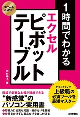 ［表紙］スピードマスター 1時間でわかる エクセル ピボットテーブル 上級職の必須ツールを最短でマスター