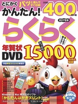 ［表紙］とにかくかんたん！らくらく年賀状 DVD 2017年版