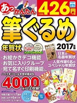 ［表紙］あっという間にかんたん筆ぐるめ年賀状 2017年版