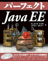 ［表紙］パーフェクトJava EE