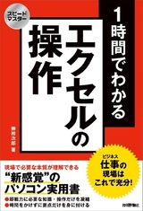 ［表紙］スピードマスター 1時間でわかる エクセルの操作 仕事の現場はこれで充分！