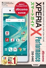 ［表紙］ゼロからはじめる ドコモ Xperia X Performance SO-04H スマートガイド