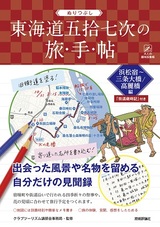 ［表紙］ぬりつぶし「東海道五拾七次」の旅手帖＿浜松宿〜三条大橋／高麗橋編