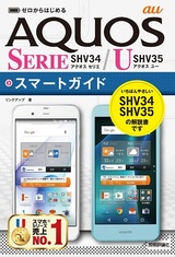 ［表紙］ゼロからはじめる au AQUOS SERIE SHV34/U SHV35 スマートガイド