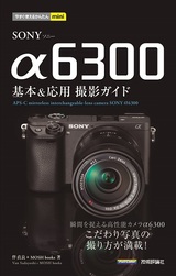 ［表紙］今すぐ使えるかんたんmini SONY α6300 基本＆応用 撮影ガイド