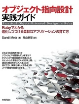 ［表紙］オブジェクト指向設計実践ガイド　～Rubyでわかる 進化しつづける柔軟なアプリケーションの育て方