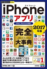 ［表紙］今すぐ使えるかんたんPLUS+　iPhoneアプリ　完全大事典　2017年版　［iPad／iPod touch対応］