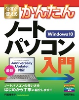 ［表紙］今すぐ使えるかんたん ノートパソコン Windows 10入門