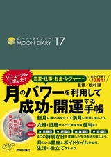 ［表紙］ムーン・ダイアリー'17