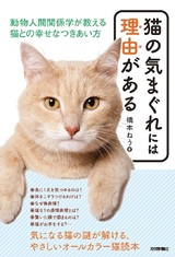 ［表紙］猫の気まぐれには理由がある － 動物人間関係学が教える 猫との幸せなつきあい方