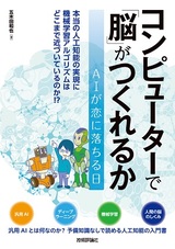 ［表紙］コンピューターで「脳」がつくれるか