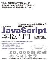 ［表紙］改訂新版JavaScript本格入門 ～モダンスタイルによる基礎から現場での応用まで