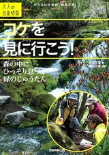 ［表紙］コケを見に行こう！ ～森の中にひっそり息づく緑のじゅうたん