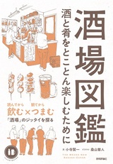 ［表紙］酒場図鑑 ―酒と肴をとことん楽しむために―