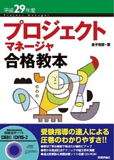 ［表紙］平成29年度 プロジェクトマネージャ合格教本