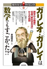 ［表紙］ガリレオ・ガリレイは数学でもすごかった! ～数学から物理へ 名著「新科学対話」からの出題～