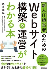 ［表紙］新人IT担当者のための Webサイト 構築＆運営がわかる本